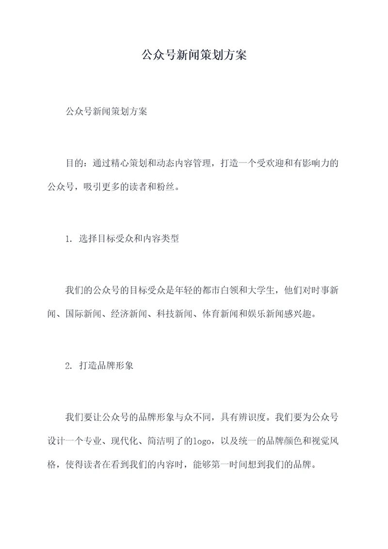 公众号新闻策划方案