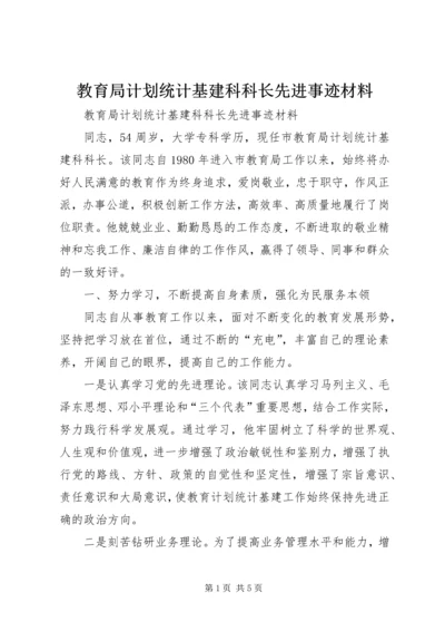 教育局计划统计基建科科长先进事迹材料.docx