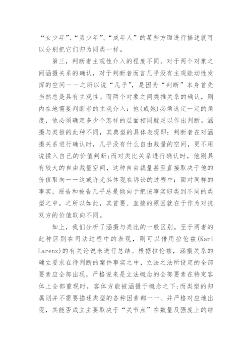电大法学本科毕业论文：论法律推理中的类推.docx