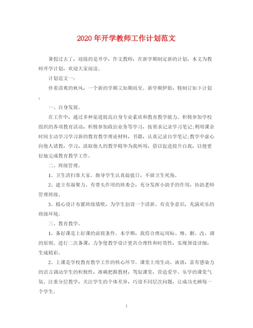 精编之年开学教师工作计划范文.docx