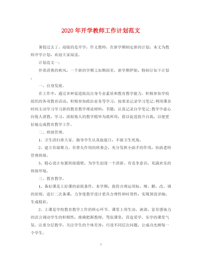 精编之年开学教师工作计划范文.docx