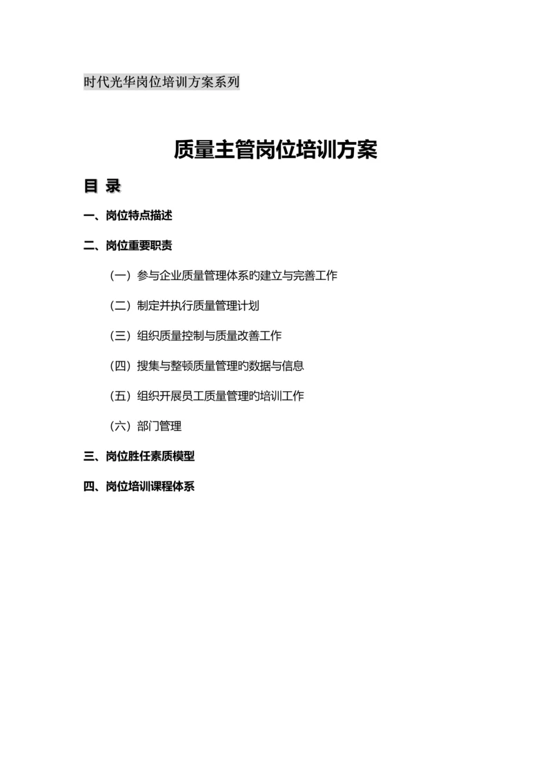 质量主管岗位培训方案.docx