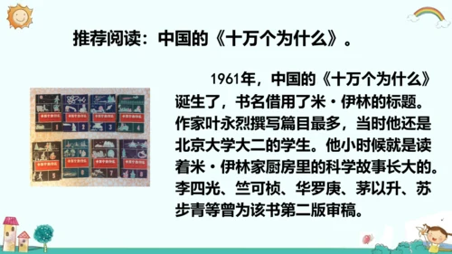 统编版五四制四年级语文下册同步精品课堂系列快乐读书吧：十万个为什么（教学课件）