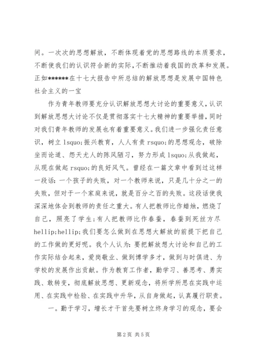 解放思想专题学习心得感想.docx