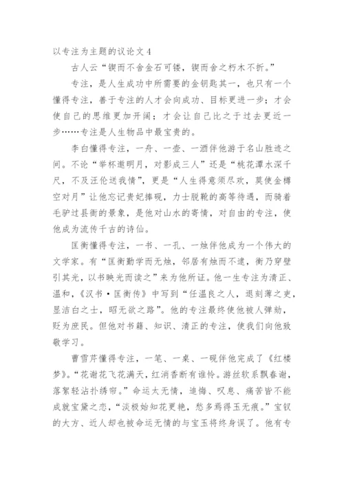 以专注为主题的议论文.docx