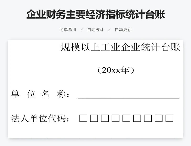 企业财务主要经济指标统计台账