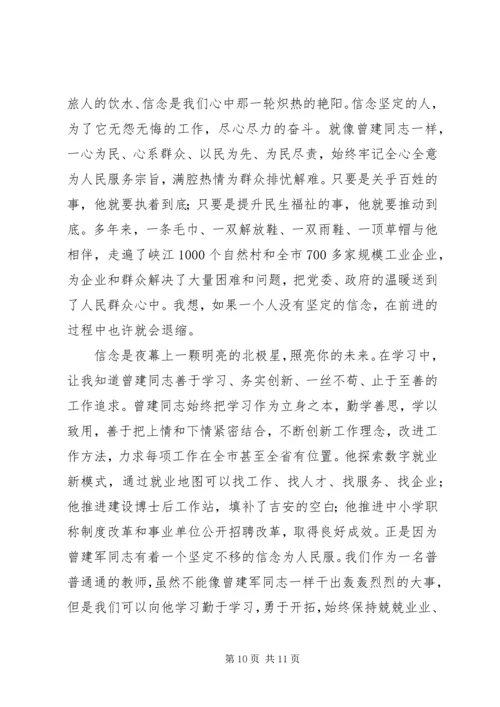 学习曾建同志先进事迹心得体会 (2).docx
