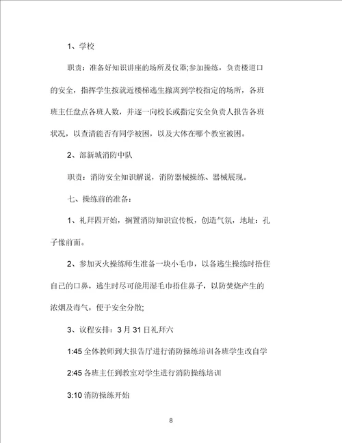 学校消防演习活动方案