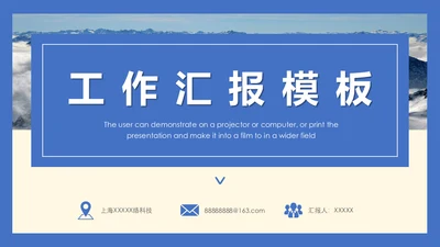 总结计划工作汇报通用PPT模版