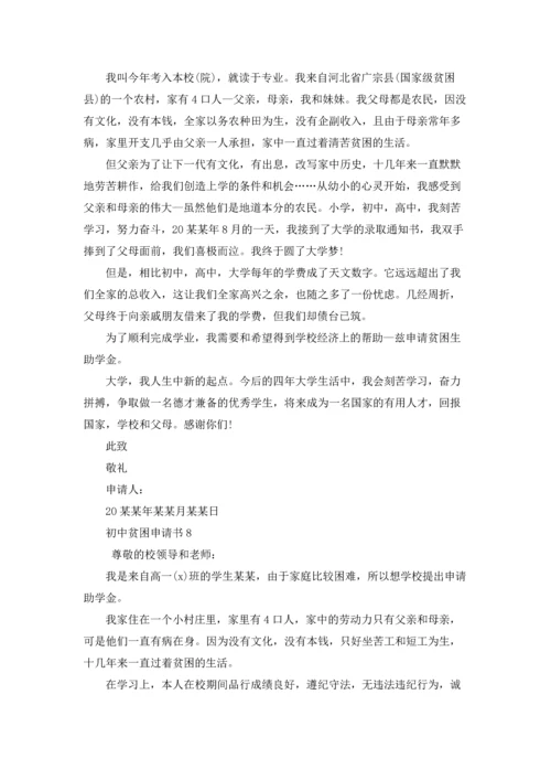 初中贫困申请书.docx