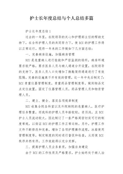 护士长年度总结与个人总结多篇.docx