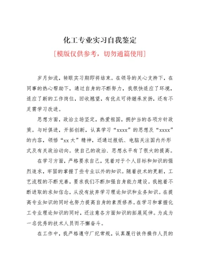 化工专业实习自我鉴定