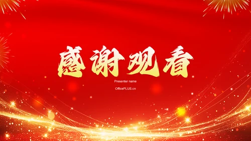 红色喜庆风公司周年庆邀请PPT模板