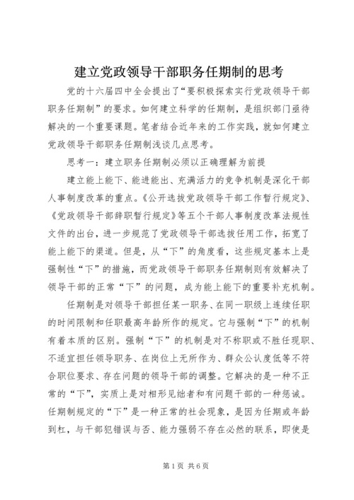 建立党政领导干部职务任期制的思考.docx