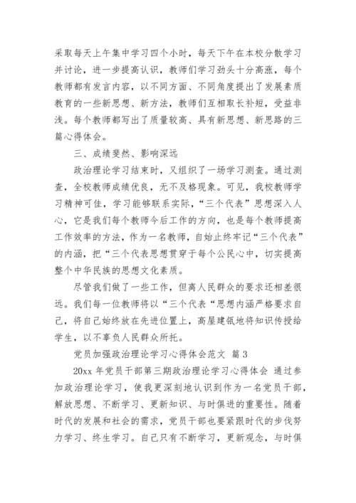 党员加强政治理论学习心得体会范文.docx