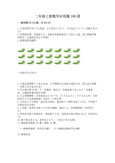 二年级上册数学应用题100道【夺冠系列】.docx