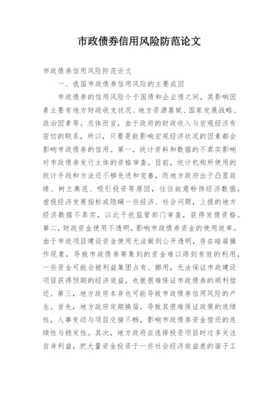 市政债券信用风险防范论文.docx