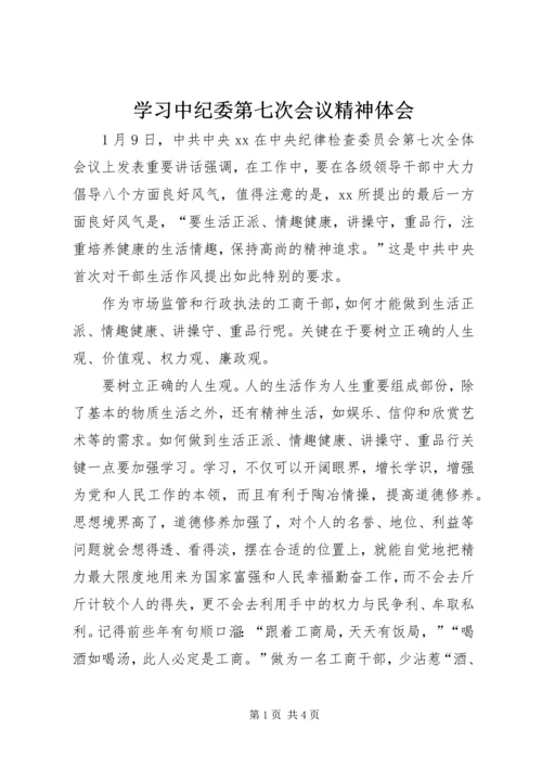 学习中纪委第七次会议精神体会_1.docx