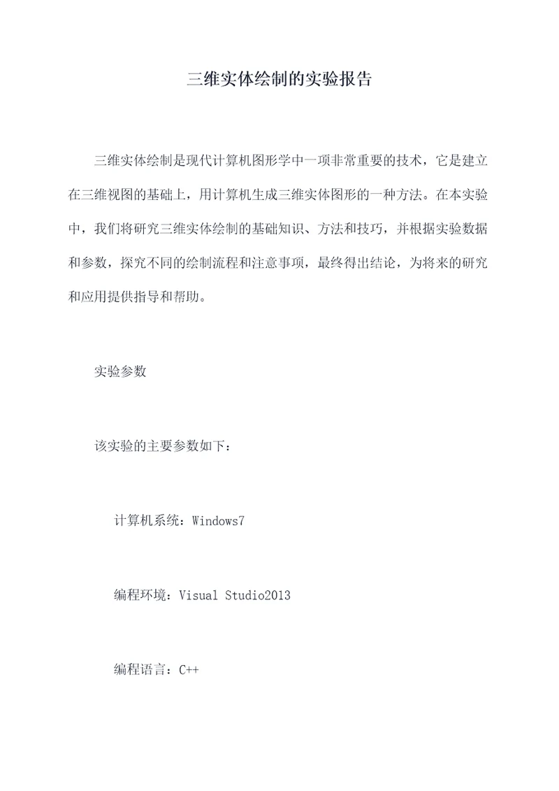 三维实体绘制的实验报告