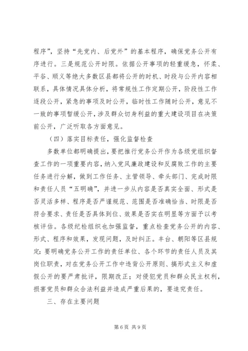 推进党务公开的几点思考的报告.docx