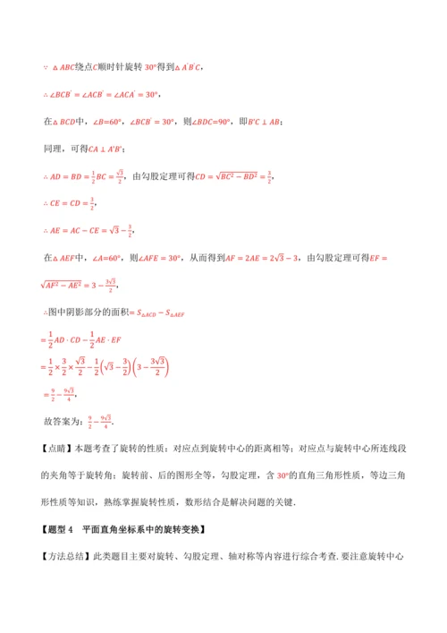 人教版2024-2025九年级数学上册同步讲义专题专题23.4旋转全章专项复习【2大考点8种题型】(