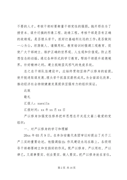关于严以修身加强党性修养把牢思想总开关.docx