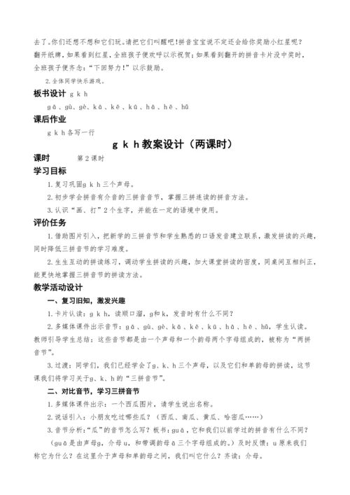统编版语文一上汉语拼音5.g k h教案设计（两课时）