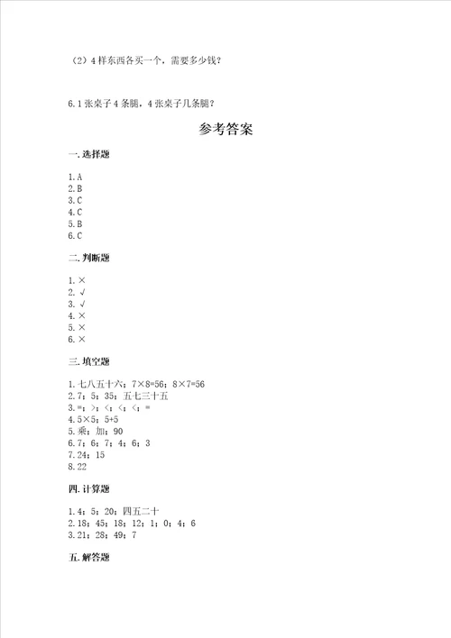 小学二年级数学19的乘法同步练习题及完整答案全国通用