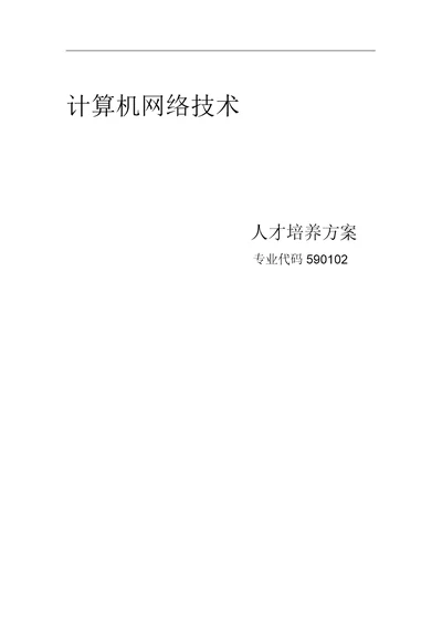 级计算机网络技术专业人才培养方案DOC