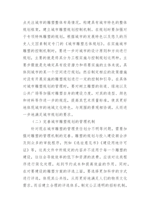 大学生雕塑毕业论文.docx