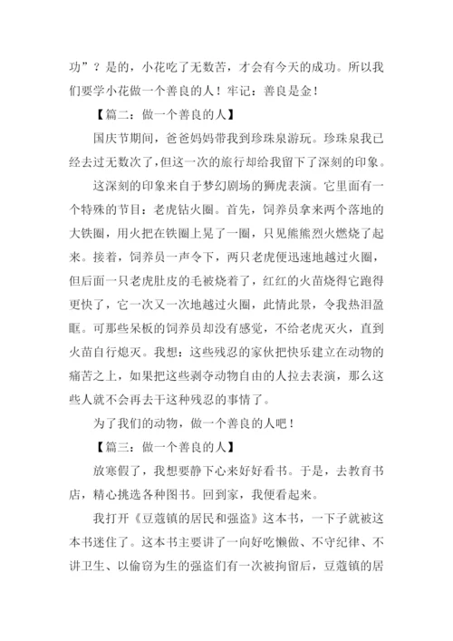 做一个善良的人作文.docx