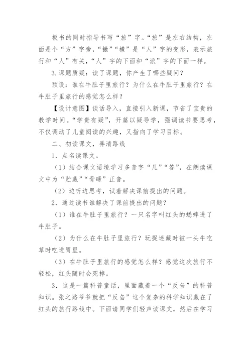 在牛肚子里旅行教学设计.docx