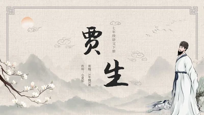 七年级语文下册贾生古风语文课件