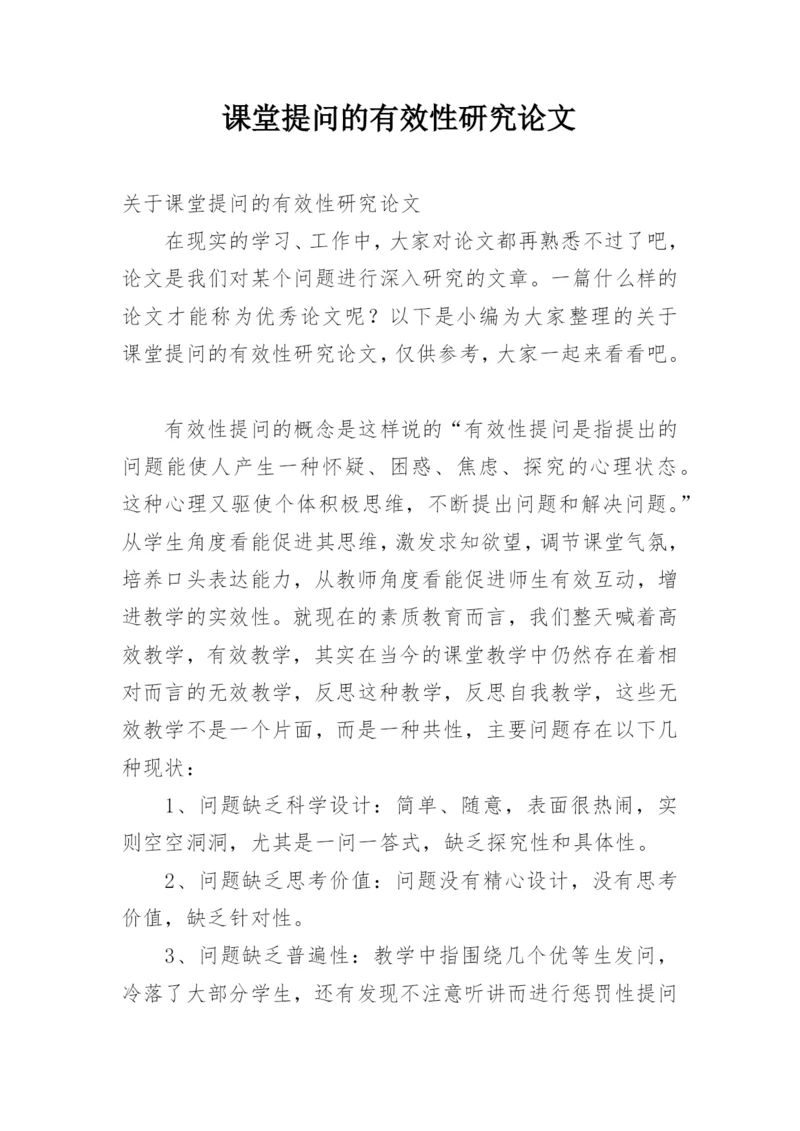 课堂提问的有效性研究论文.docx