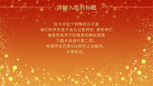 火红奢华教师节颁奖PPT模板