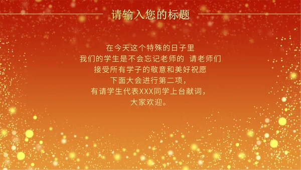 火红奢华教师节颁奖PPT模板