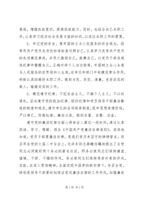 遵守党的廉洁纪律方面心得体会.docx