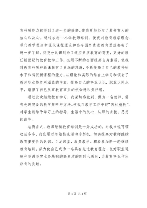 继续教育学习心得 (3).docx