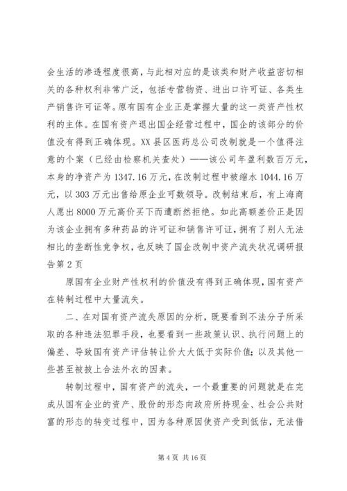 国企改制中资产流失状况调研报告 (2).docx