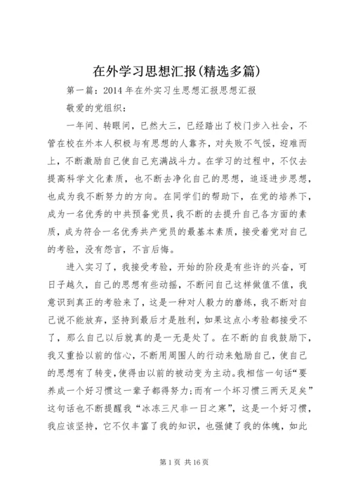 在外学习思想汇报(精选多篇)_1.docx