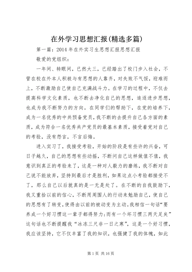 在外学习思想汇报(精选多篇)_1.docx