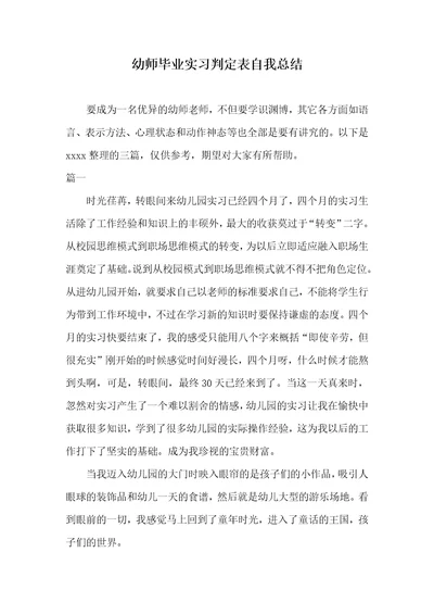 2021年幼师毕业实习判定表自我总结