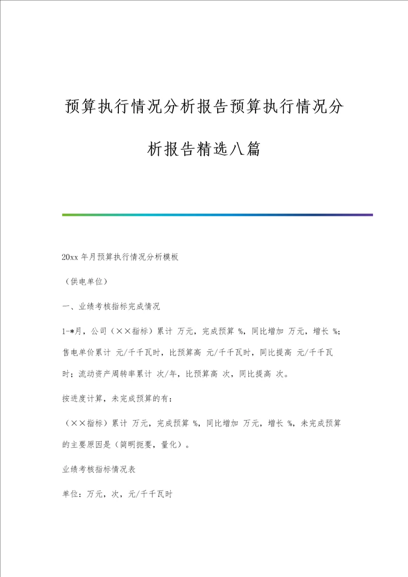 预算执行情况分析报告预算执行情况分析报告精选八篇