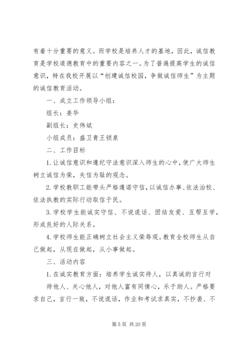 五树小学诚信教育活动实施方案[1].docx