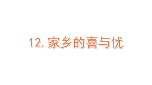四下12   家乡的喜与忧课件（32张PPT)（全一课）