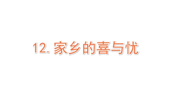 四下12   家乡的喜与忧课件（32张PPT)（全一课）