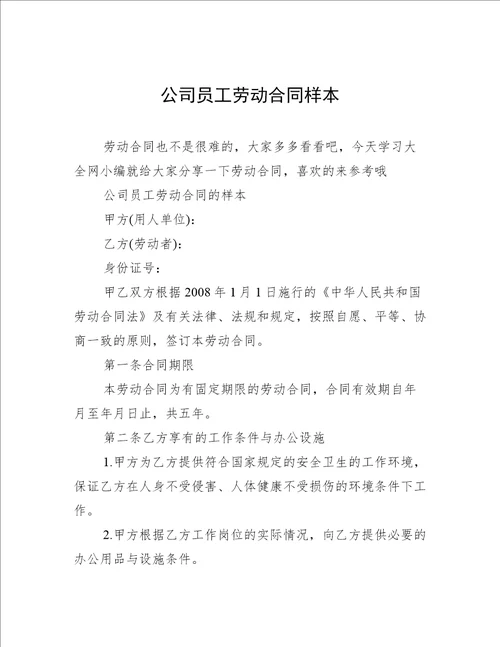 公司员工劳动合同样本