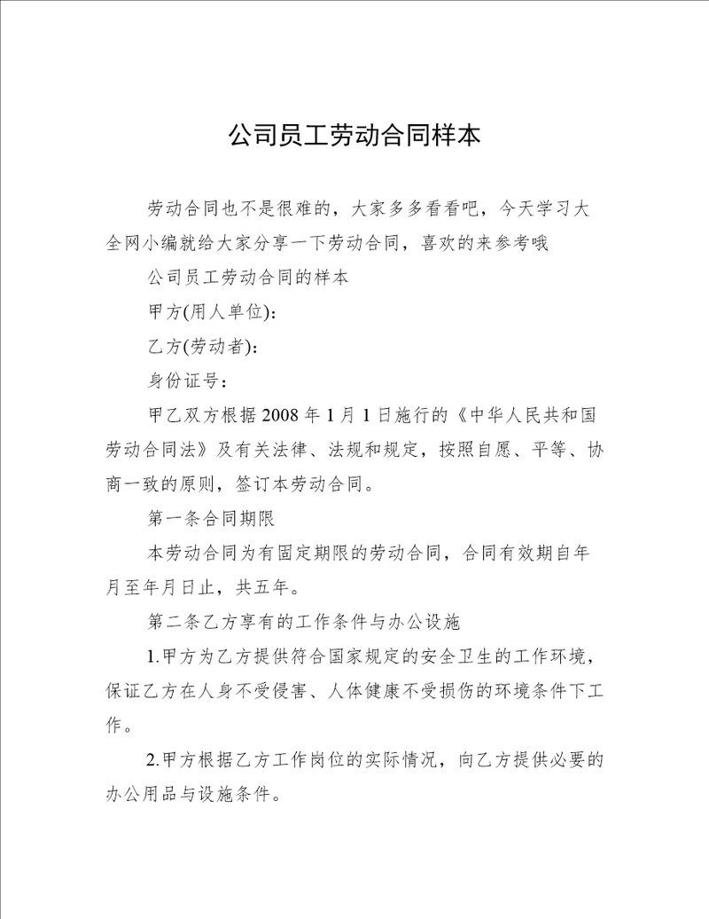 公司员工劳动合同样本