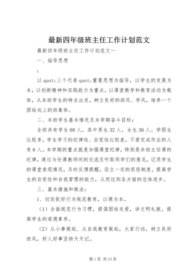 最新四年级班主任工作计划范文.docx