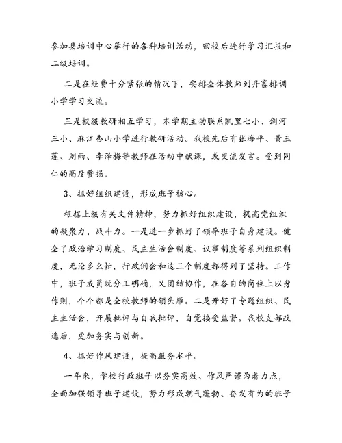 小学领导述职报告 1